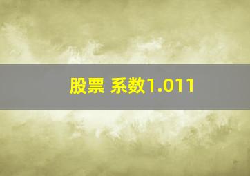 股票 系数1.011